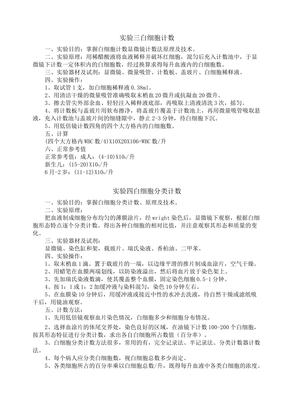 试验一红细胞计数试验目的掌握红细胞计数原理及技术二_第2页