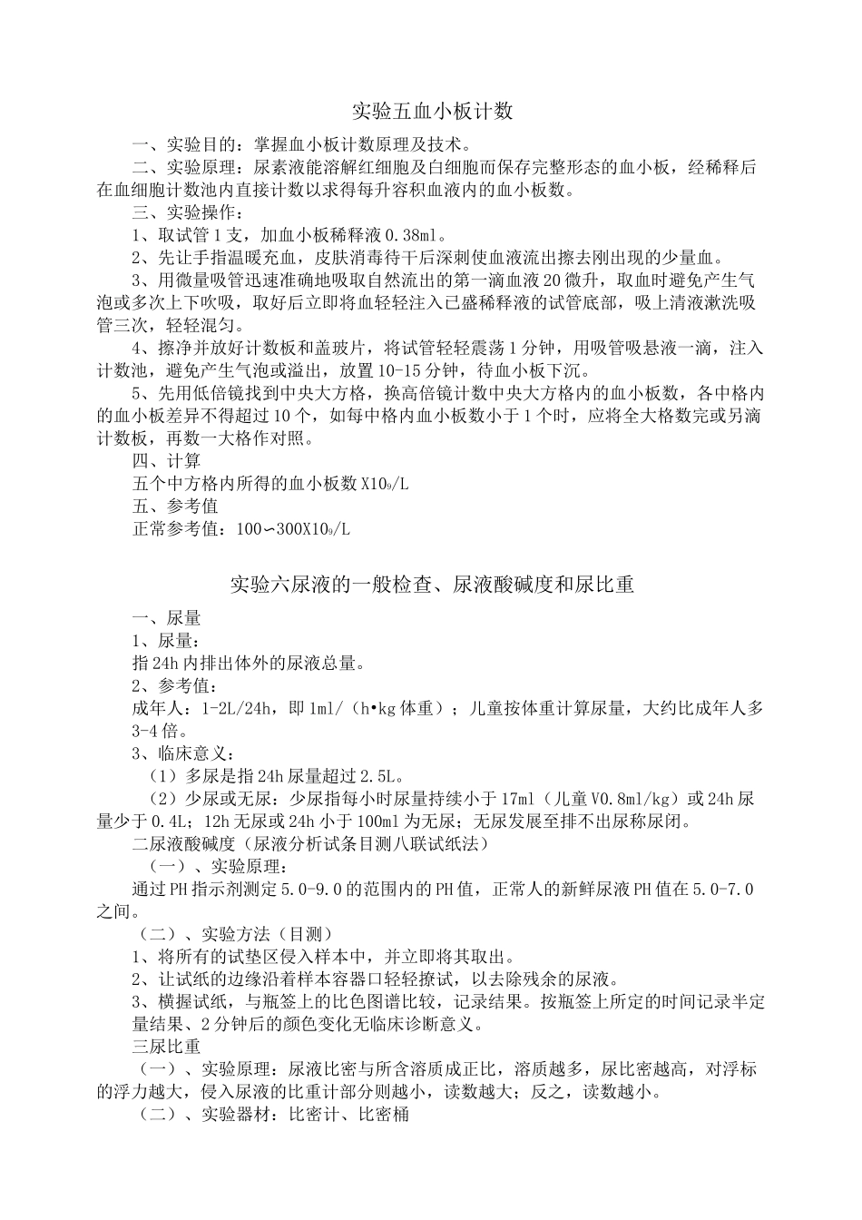 试验一红细胞计数试验目的掌握红细胞计数原理及技术二_第3页