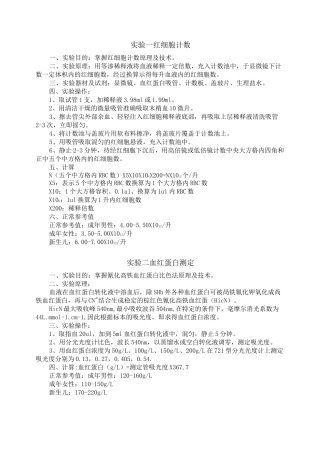试验一红细胞计数试验目的掌握红细胞计数原理及技术二