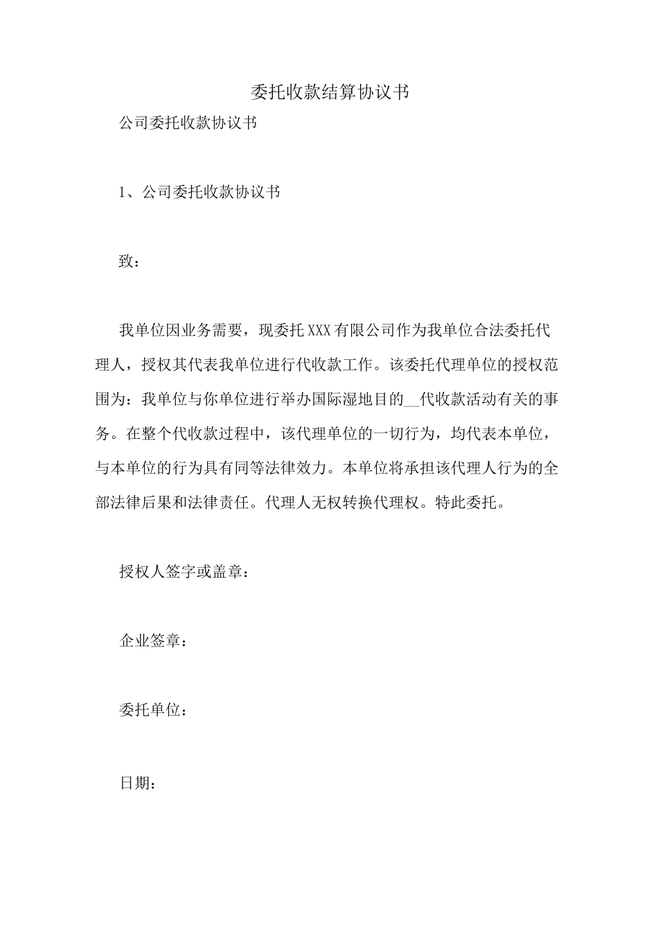 委托收款结算协议书_第1页