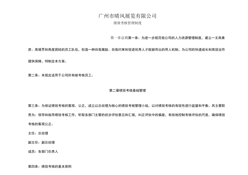 广交会晴风展览公司绩效考核管理制度_第1页