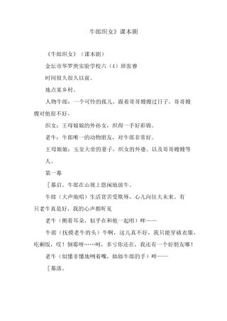 《牛郎织女》课本剧