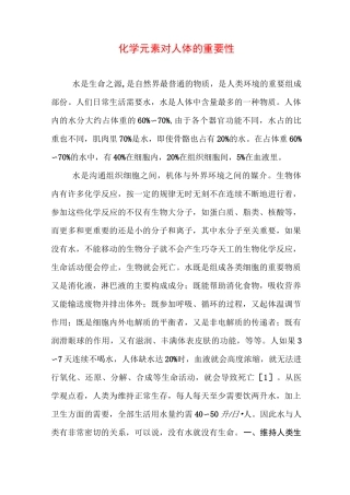 化学元素对人体的重要性汇总