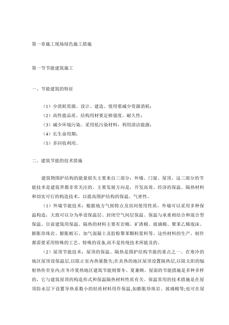 施工现场绿色施工措施_第1页