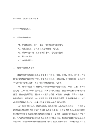 施工现场绿色施工措施