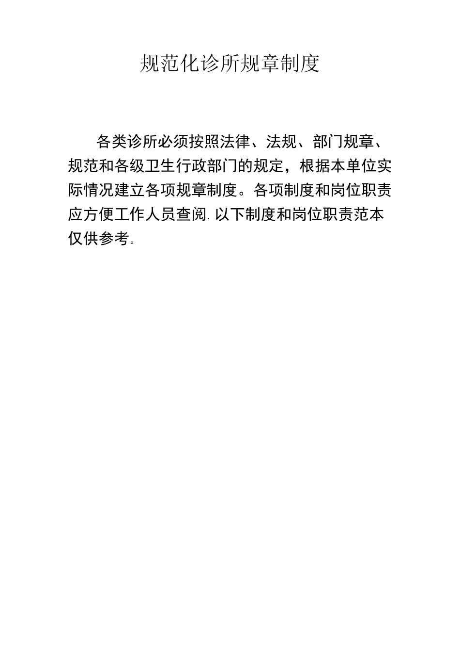 规范化诊所规章制度_第1页