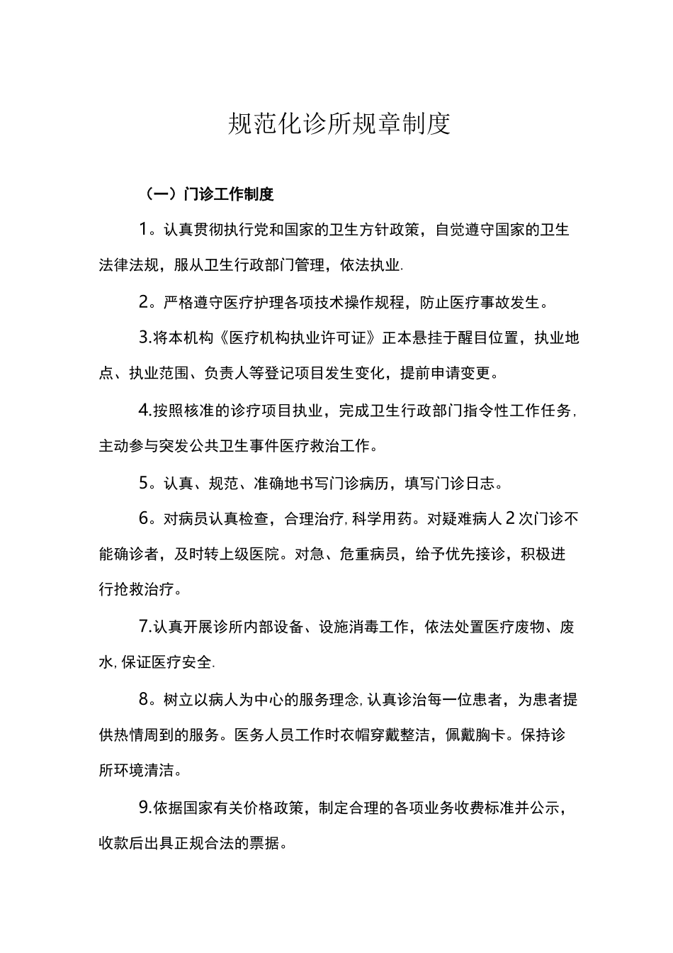 规范化诊所规章制度_第2页