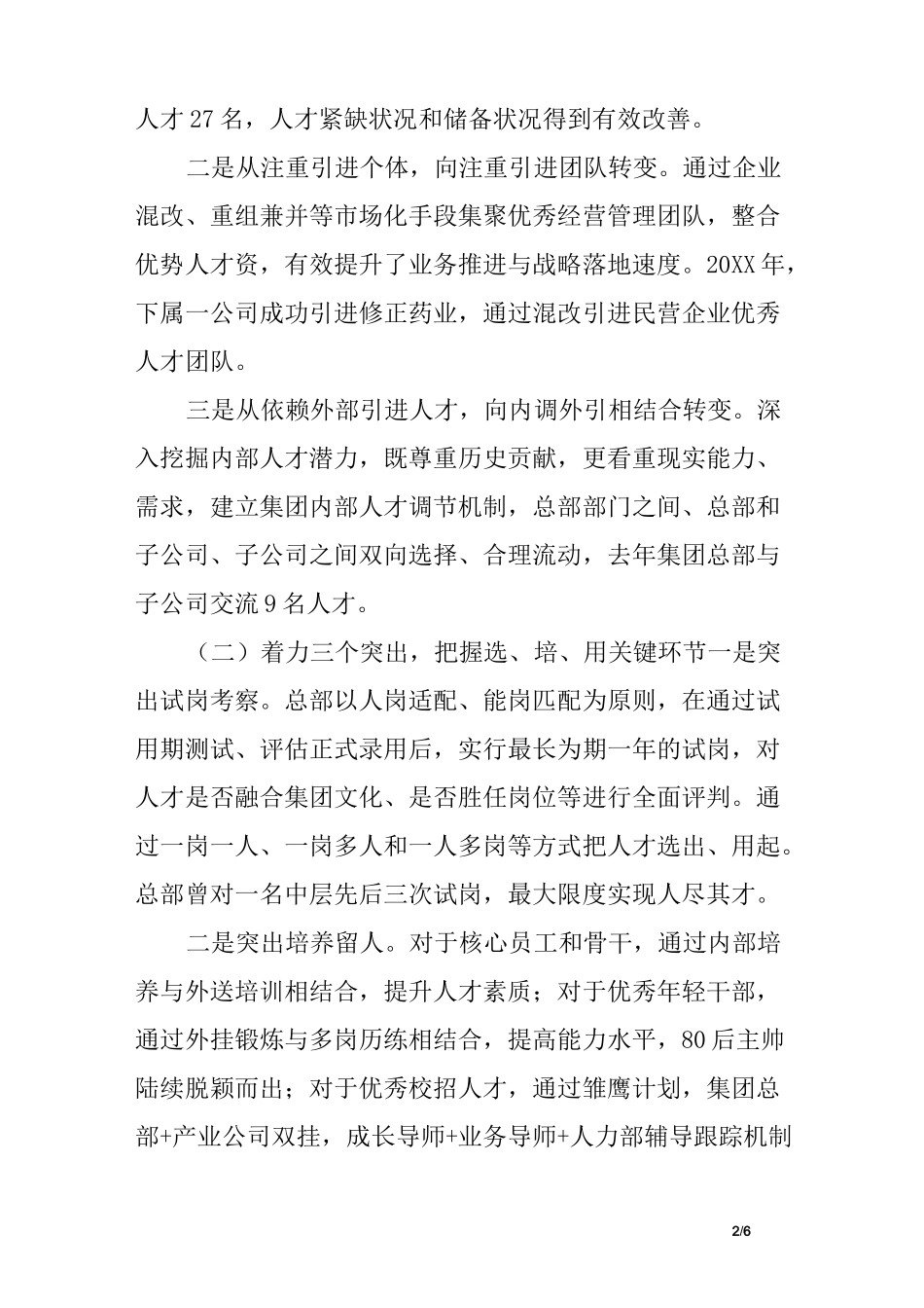 深化三项制度改革经验交流材料：深化改革增活力  高质量发展求实效_第2页