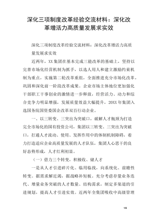 深化三项制度改革经验交流材料：深化改革增活力  高质量发展求实效