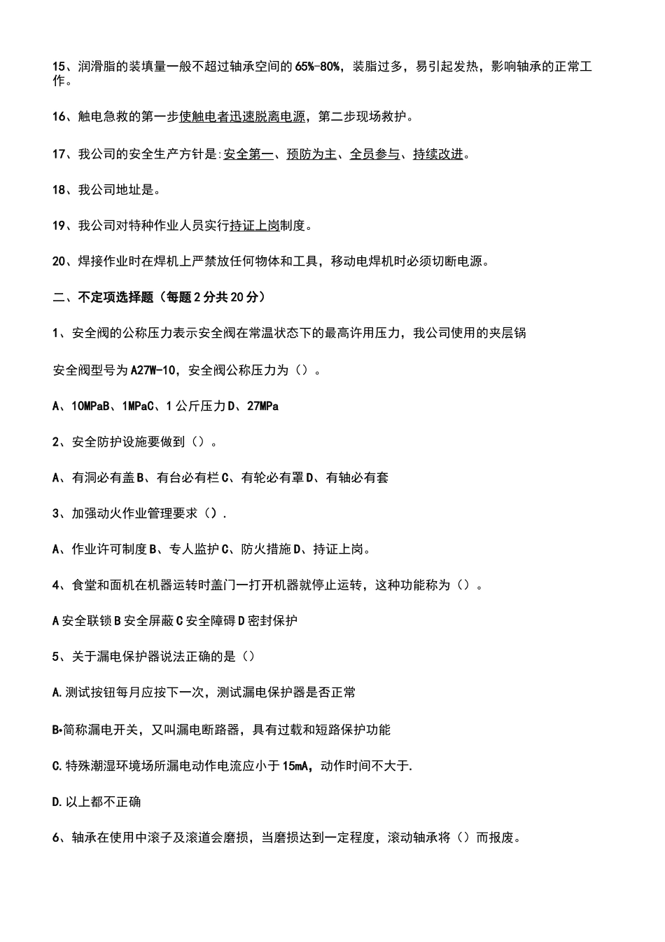 设备维修人员安全培训试题_第3页