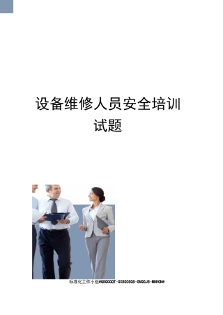 设备维修人员安全培训试题