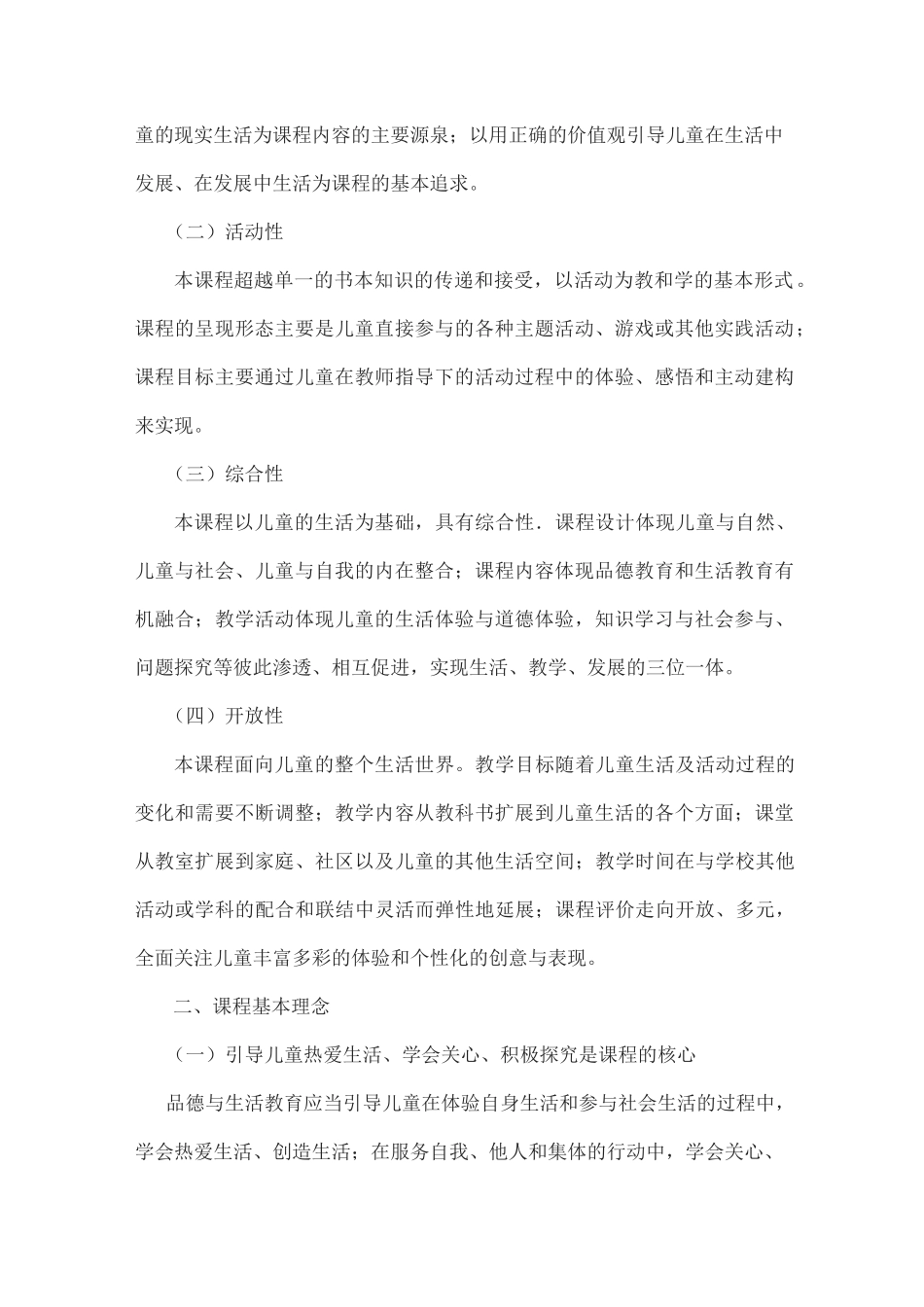 小学道德与法治课程标准人教版_第2页