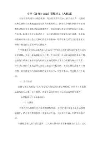 小学道德与法治课程标准人教版