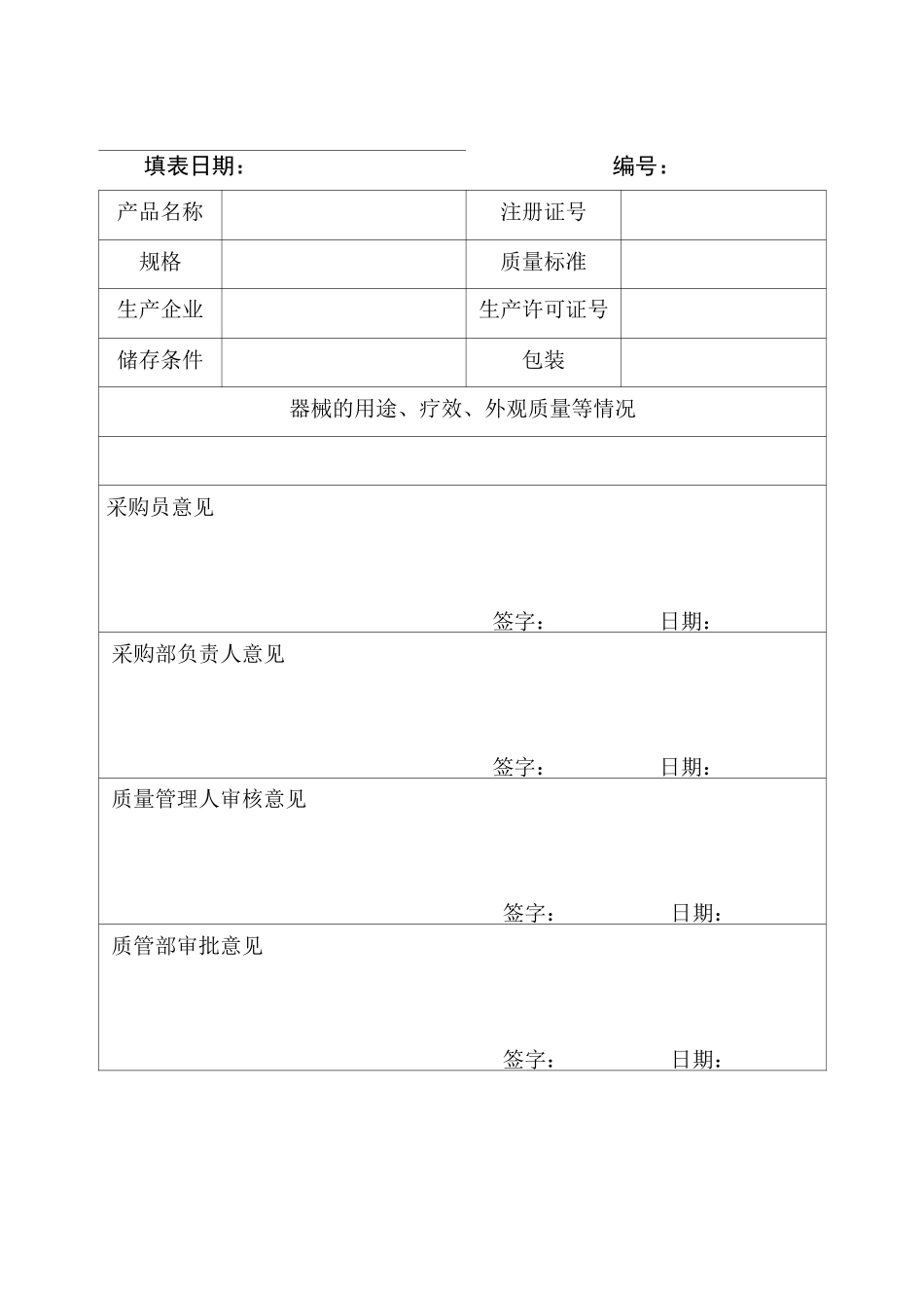 医疗器械首营企业审批表_第2页