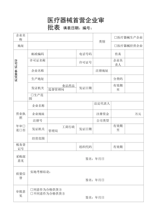 医疗器械首营企业审批表