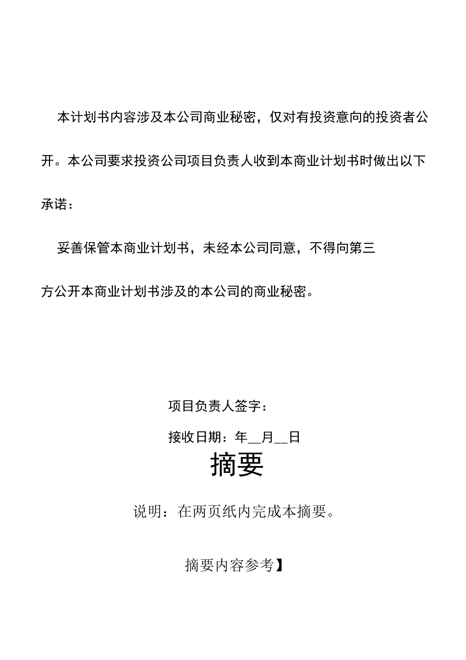 企业融资计划书_第2页