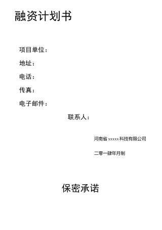 企业融资计划书