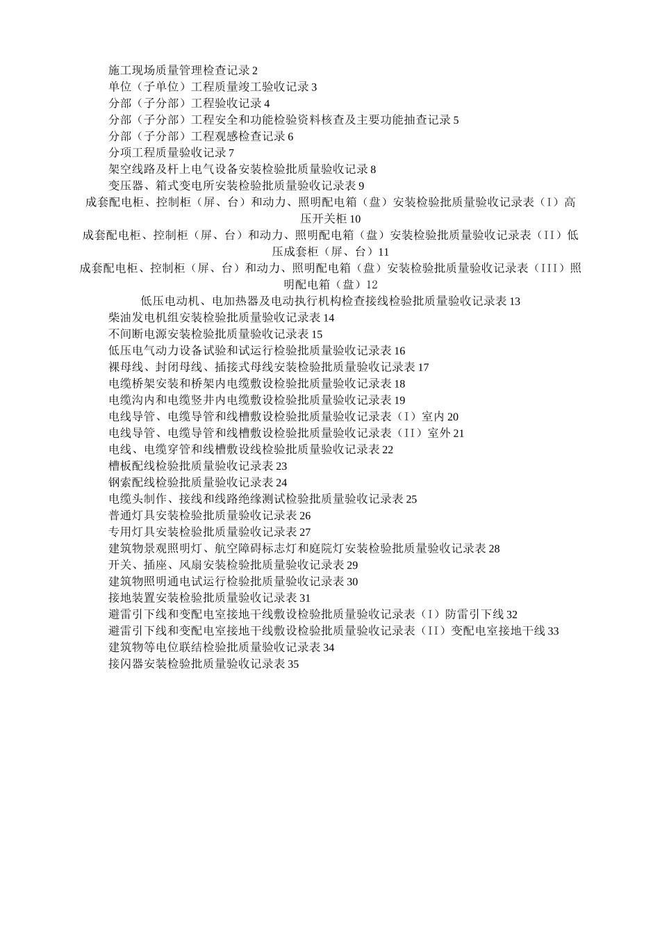 (山东)建筑电气工程施工资料表格汇编(鲁DQ-030—063)_第1页
