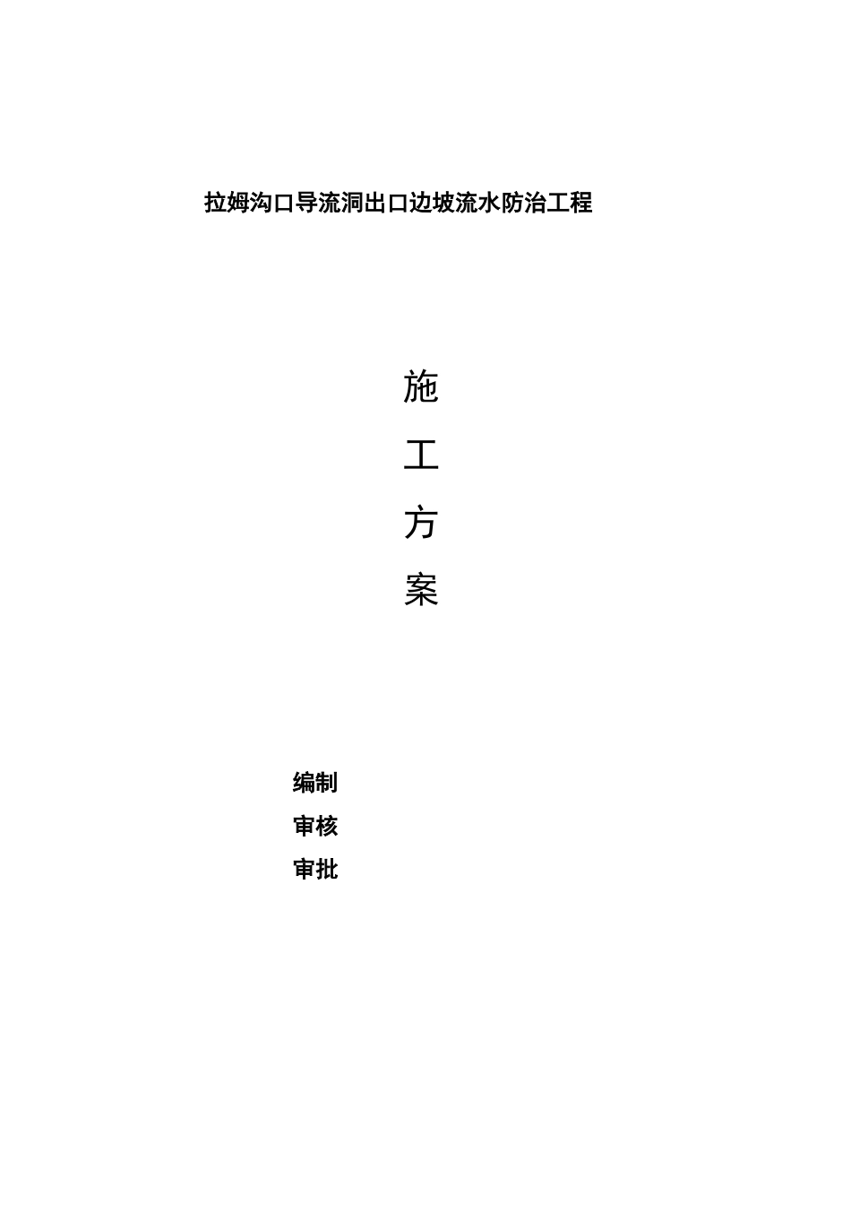 排水沟修补施工组织方案_第1页