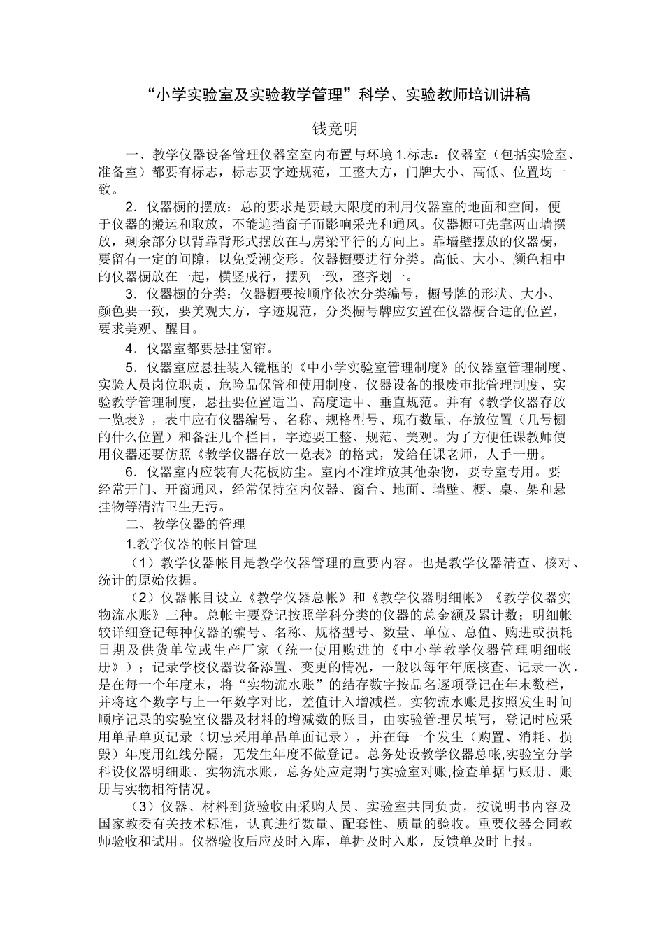 “小学实验室及实验教学管理”科学、实验教师培训讲稿_第1页