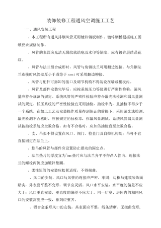 装饰装修工程通风空调施工工艺