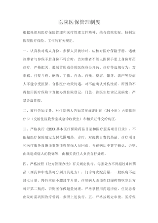 医院医保管理制度