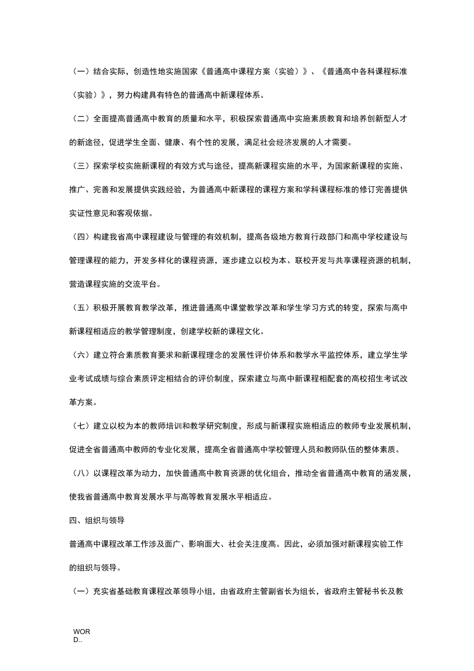 陕西省普通高中新课程改革实施计划方案_第2页