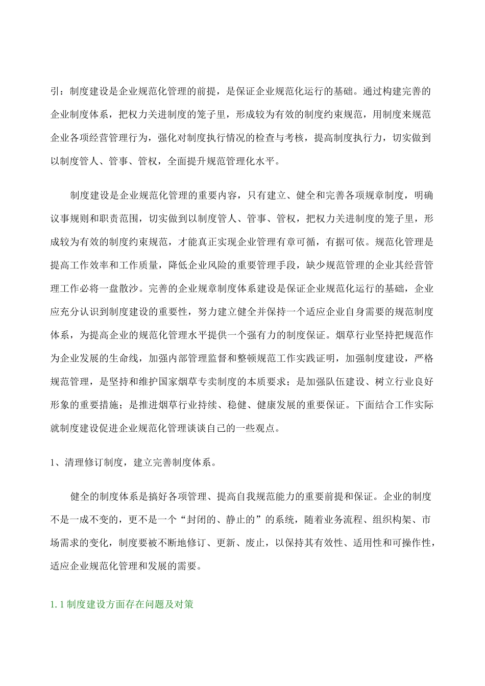 加强制度建设促进企业规范化管理_第1页