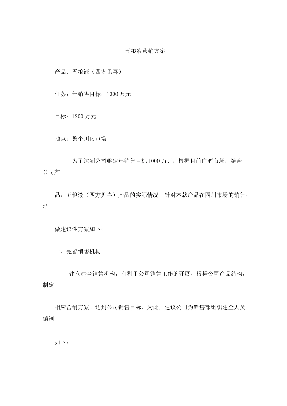 某知名白酒企业市场营销方案_第1页