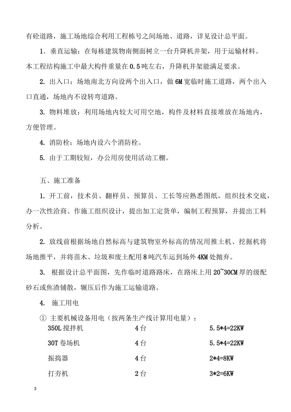 砖混结构楼房施工组织设计_第3页