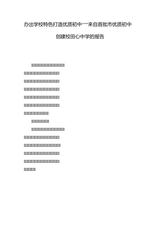 办出学校特色 打造优质初中模板
