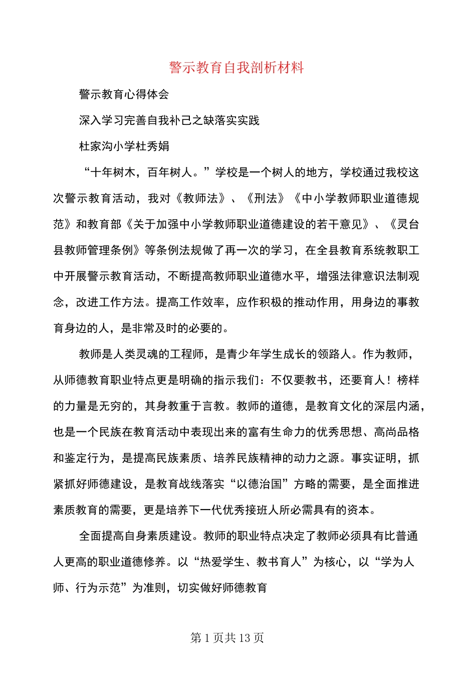 警示教育自我剖析材料(多篇范文)_第1页