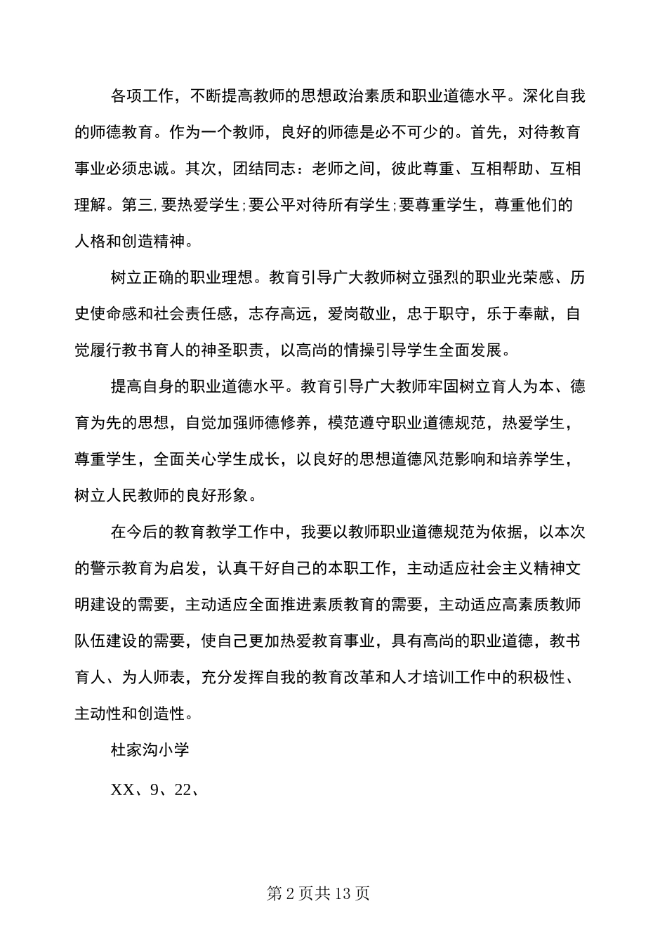 警示教育自我剖析材料(多篇范文)_第2页