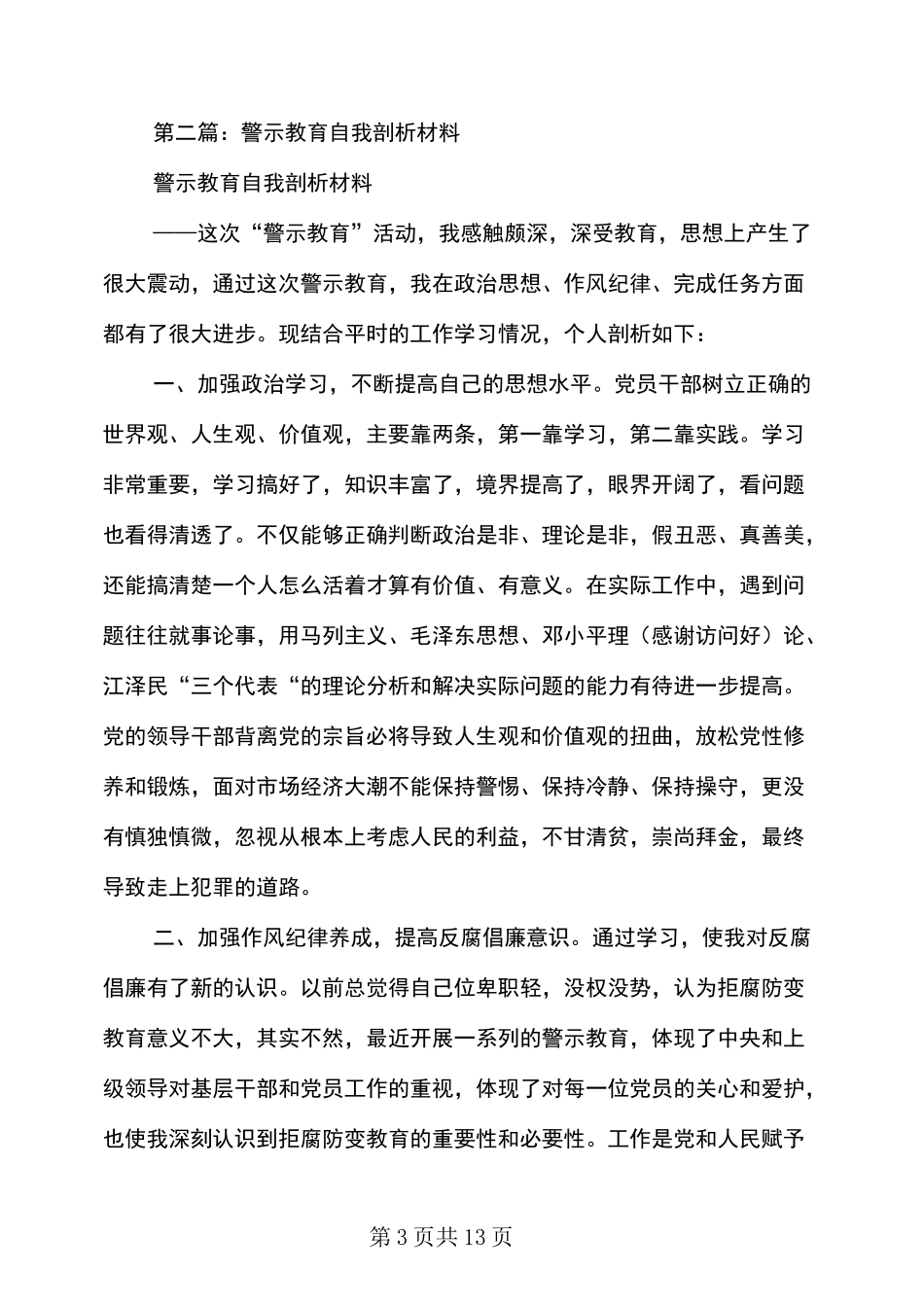 警示教育自我剖析材料(多篇范文)_第3页