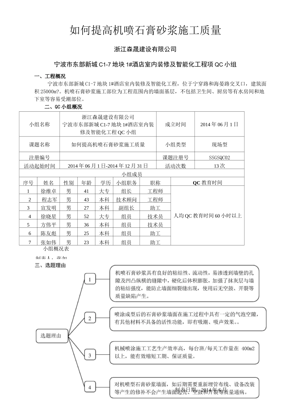 如何提高机喷石膏砂浆施工质量QC活动_第1页