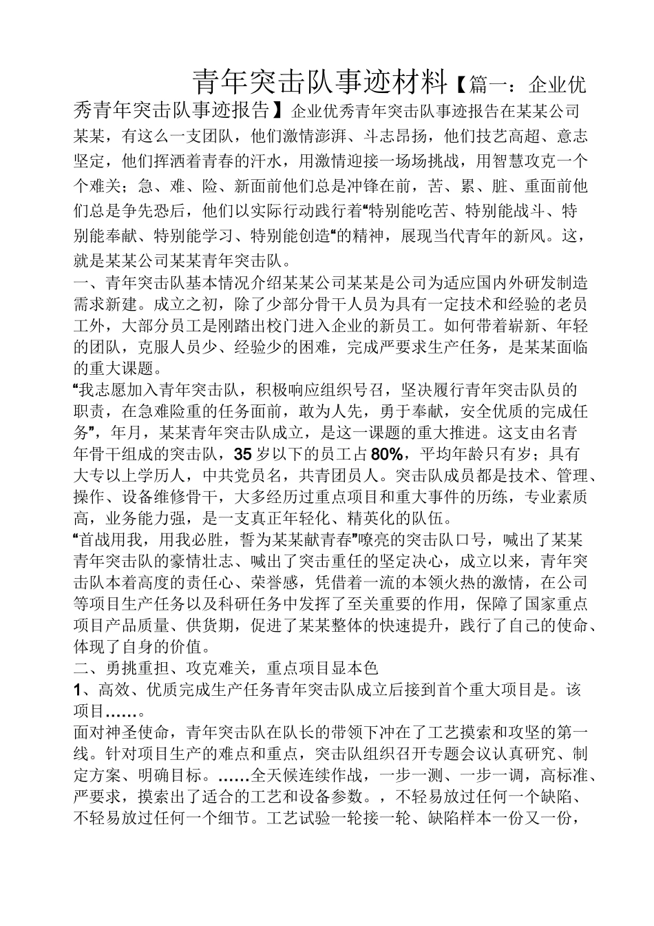 青年突击队事迹材料_第1页