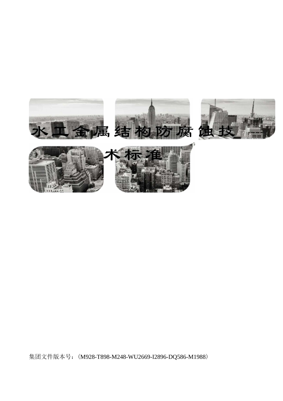 水工金属结构防腐蚀技术标准_第1页