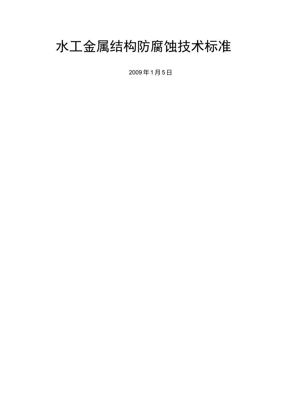 水工金属结构防腐蚀技术标准_第2页