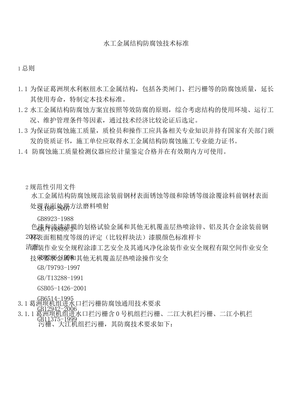 水工金属结构防腐蚀技术标准_第3页