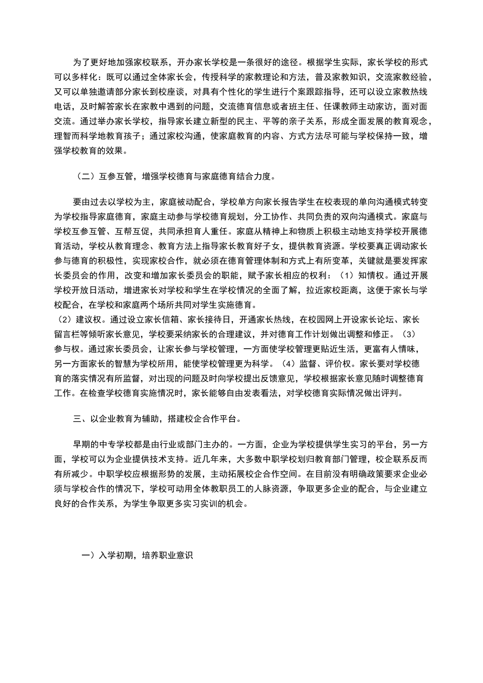 学校、家庭、企业、社区“四位一体”德育网络的构建_第3页