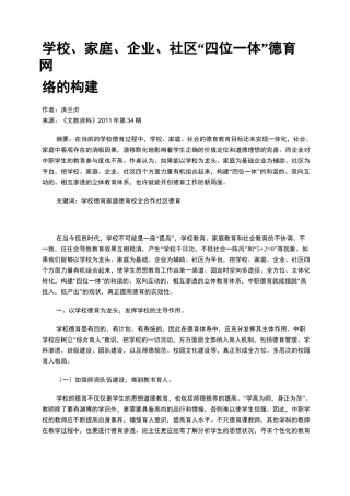 学校、家庭、企业、社区“四位一体”德育网络的构建