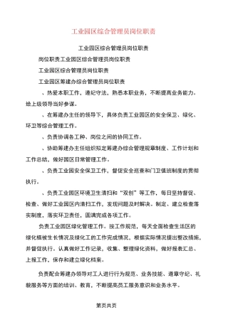 工业园区综合管理员岗位职责