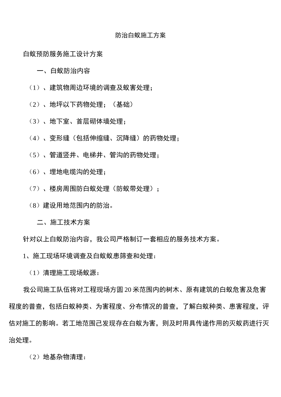 防治白蚁施工方案_第1页