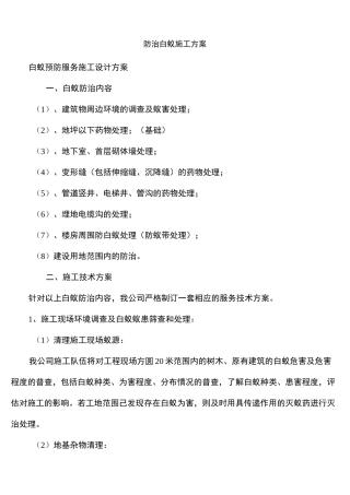 防治白蚁施工方案