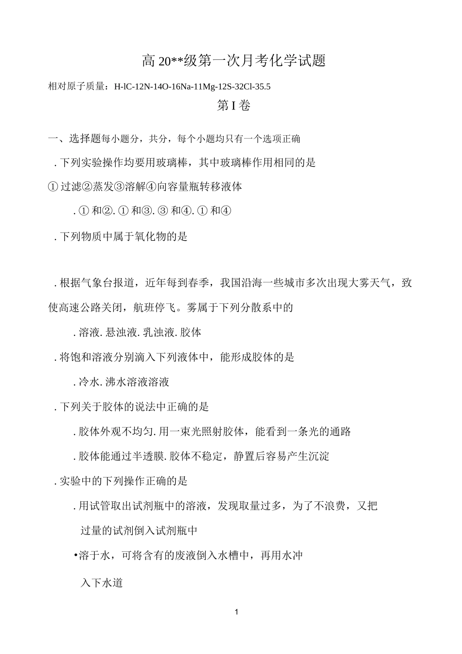 高一化学月考化学试题_第1页