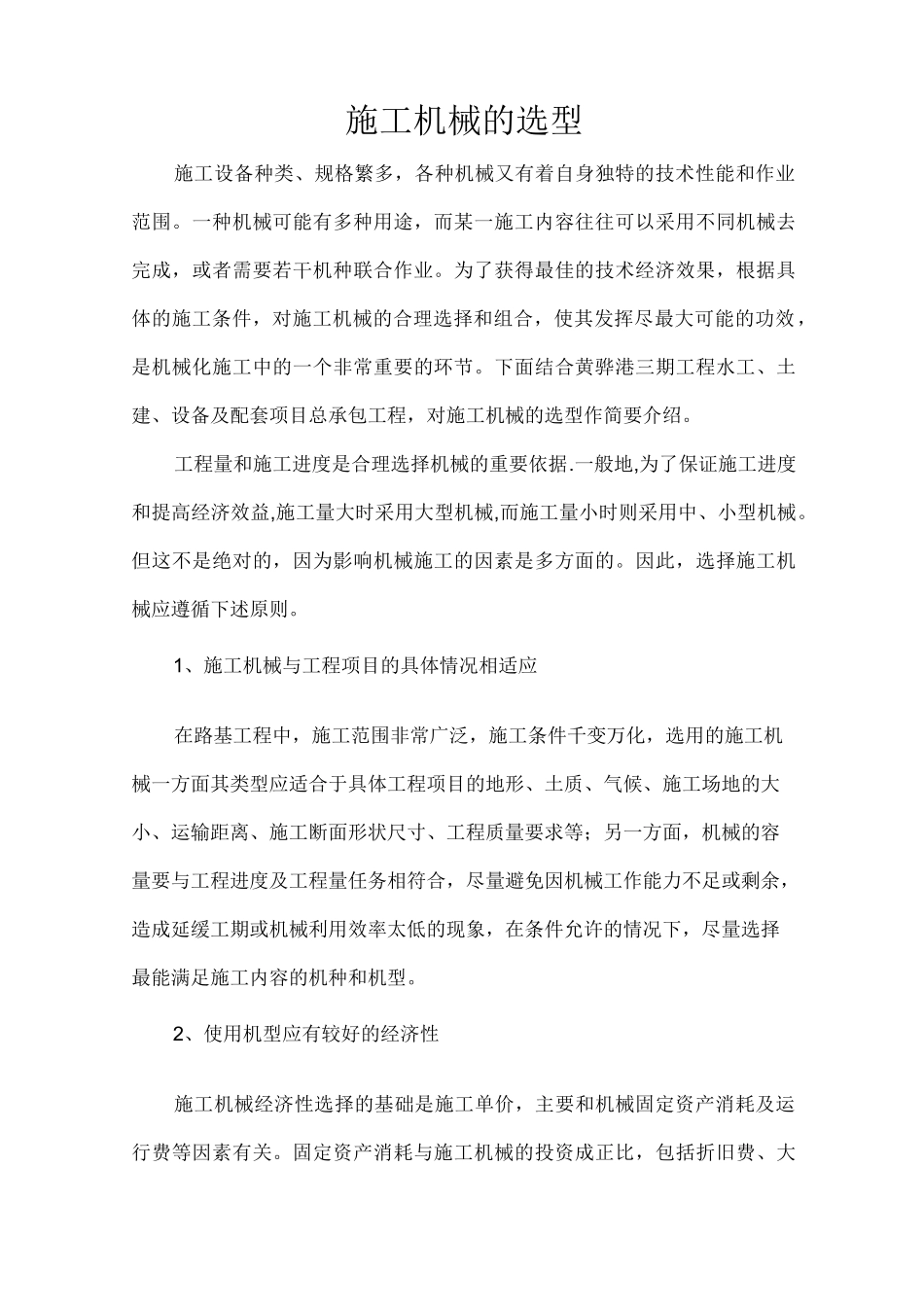 施工机械的选择原则和方法_第1页