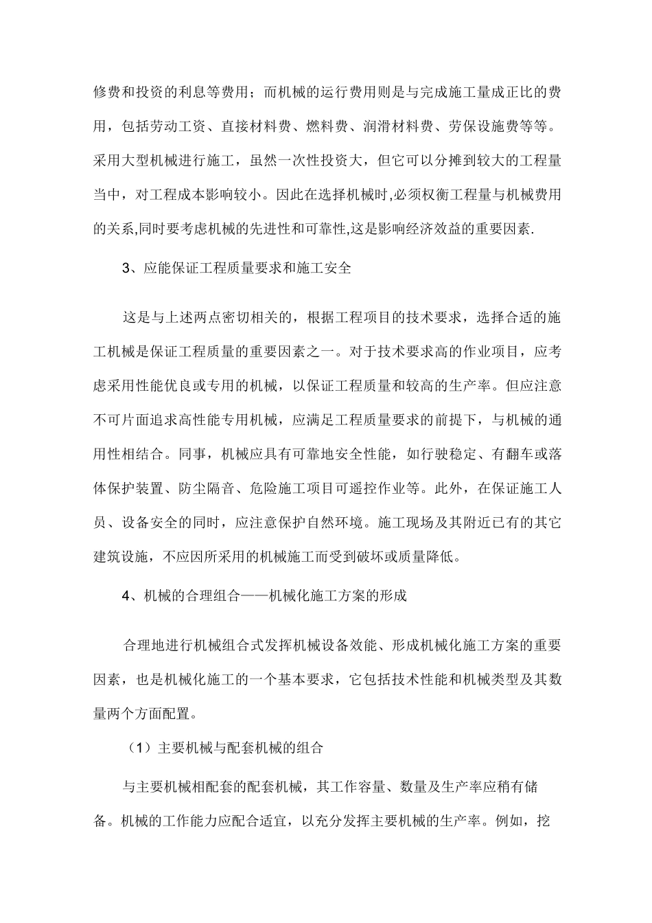 施工机械的选择原则和方法_第2页