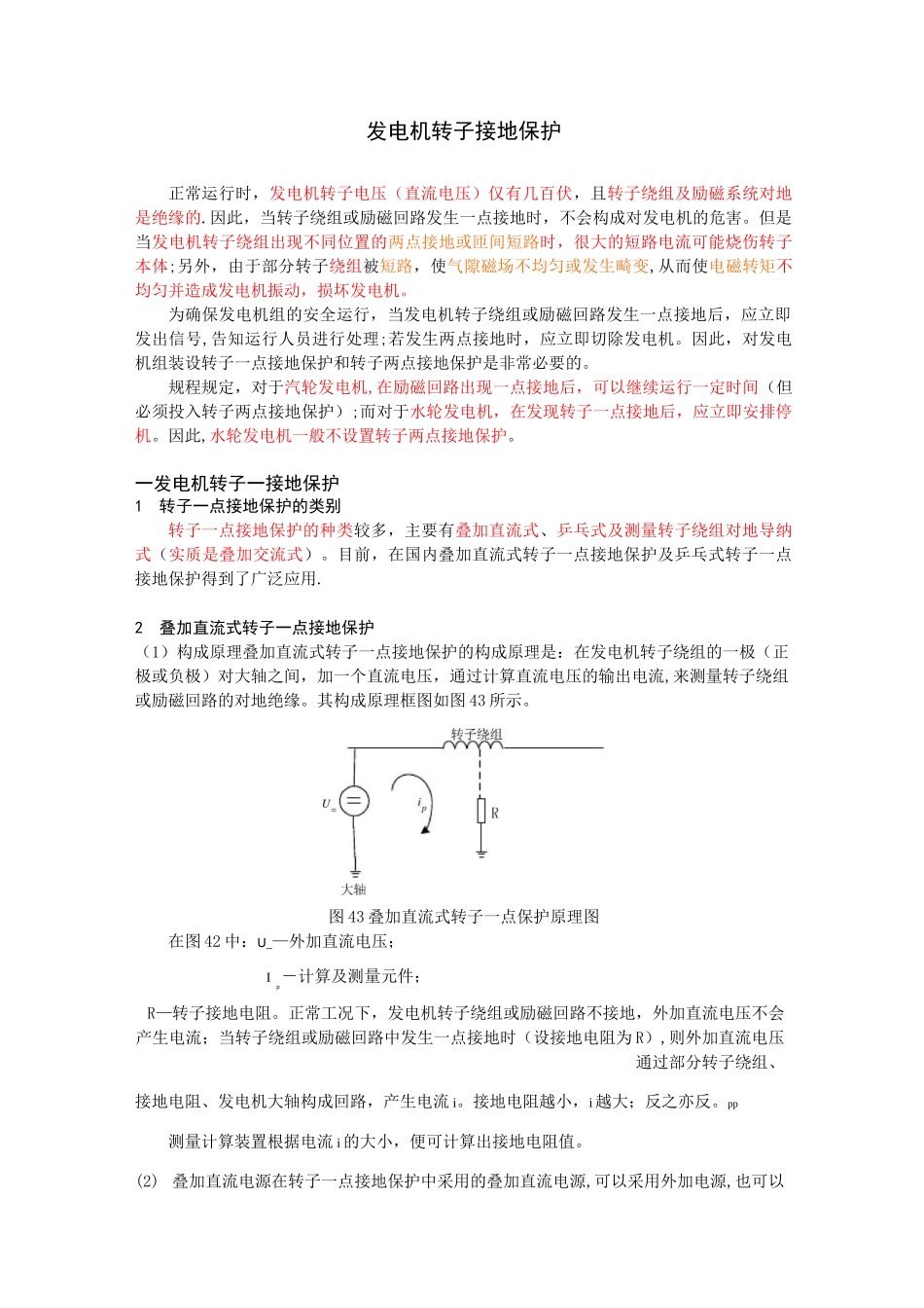 发电机转子接地保护_第1页