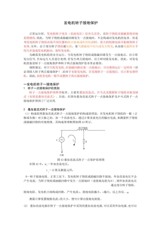 发电机转子接地保护
