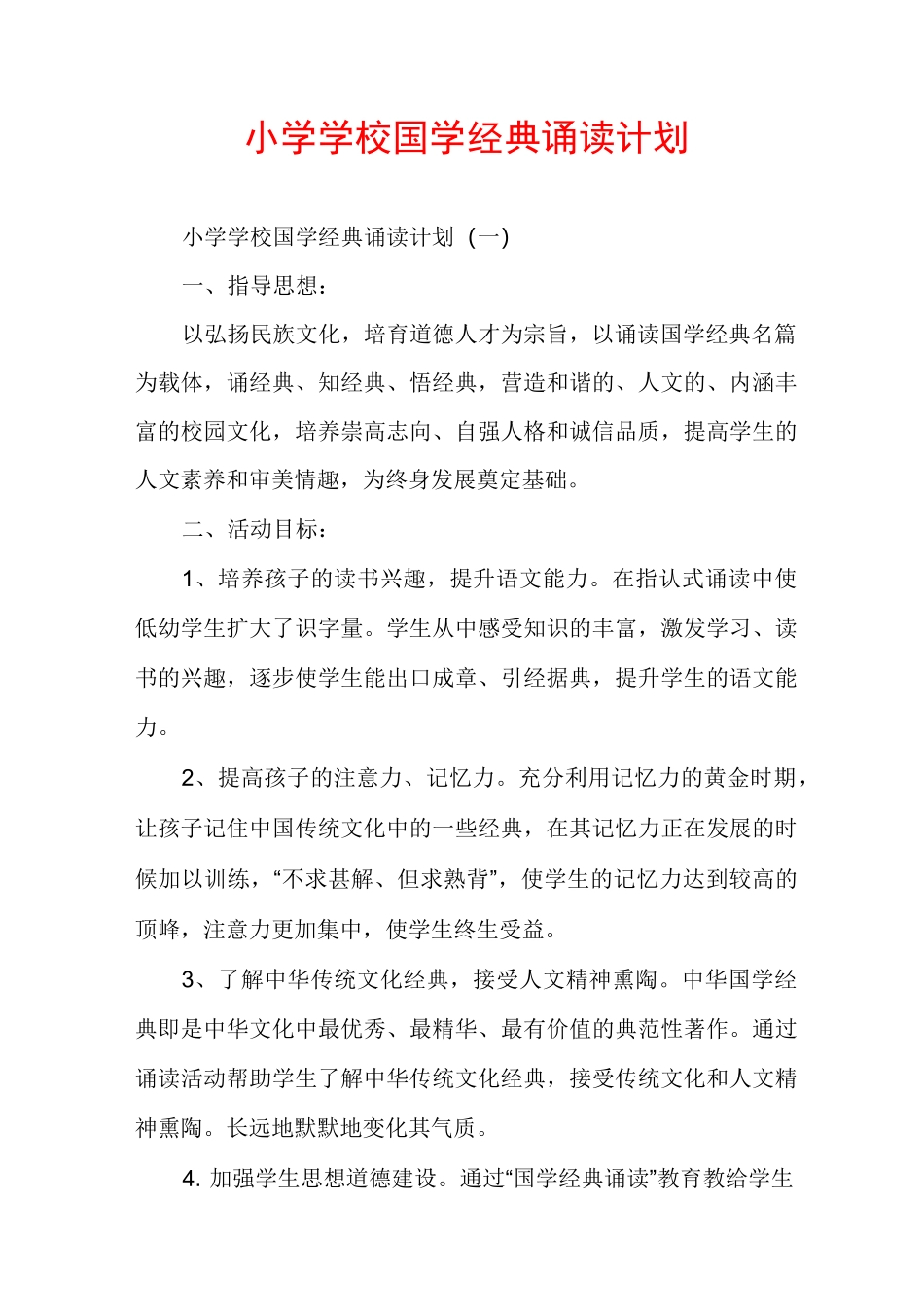 小学学校国学经典诵读计划_第1页